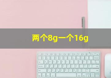 两个8g一个16g