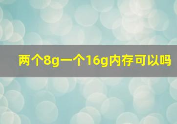 两个8g一个16g内存可以吗