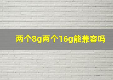 两个8g两个16g能兼容吗