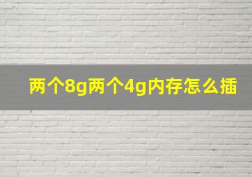 两个8g两个4g内存怎么插