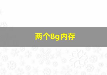 两个8g内存