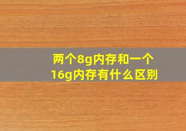 两个8g内存和一个16g内存有什么区别