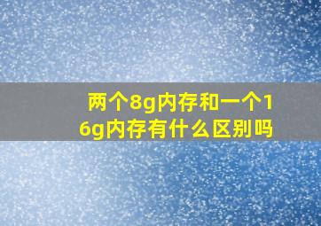 两个8g内存和一个16g内存有什么区别吗