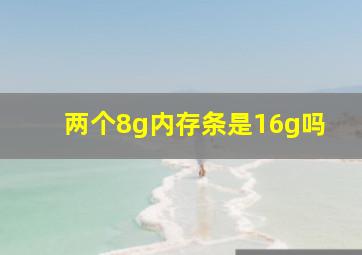 两个8g内存条是16g吗