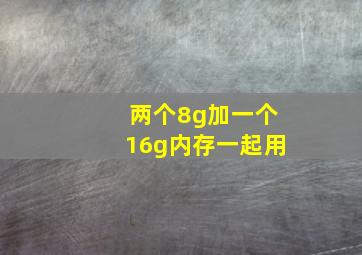 两个8g加一个16g内存一起用