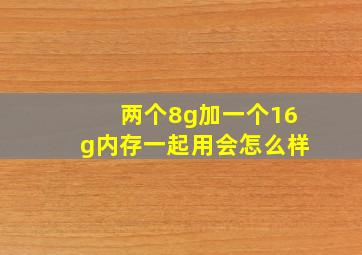 两个8g加一个16g内存一起用会怎么样