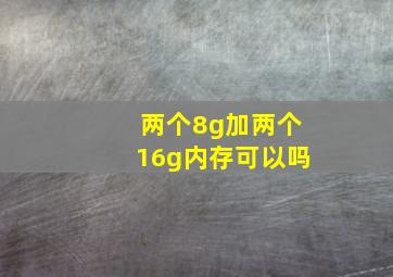 两个8g加两个16g内存可以吗