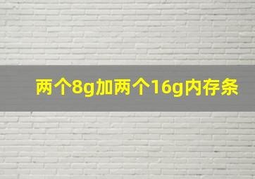 两个8g加两个16g内存条