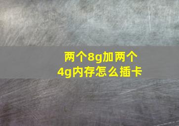 两个8g加两个4g内存怎么插卡