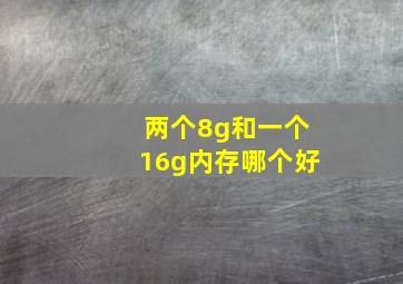 两个8g和一个16g内存哪个好