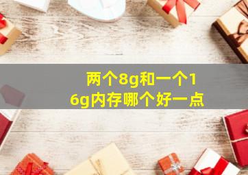 两个8g和一个16g内存哪个好一点