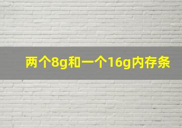 两个8g和一个16g内存条