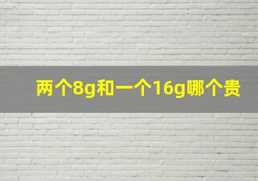 两个8g和一个16g哪个贵