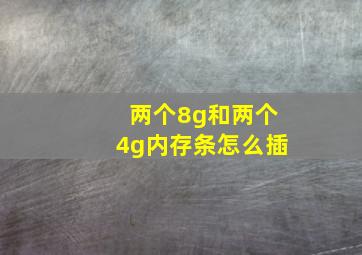 两个8g和两个4g内存条怎么插