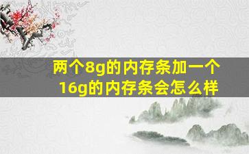 两个8g的内存条加一个16g的内存条会怎么样