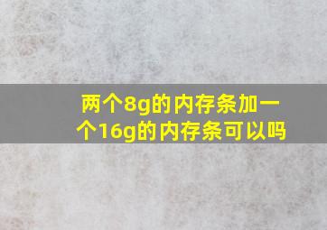 两个8g的内存条加一个16g的内存条可以吗