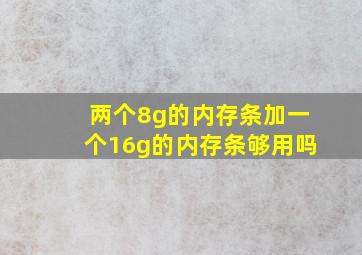 两个8g的内存条加一个16g的内存条够用吗