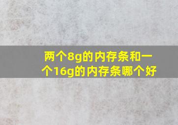 两个8g的内存条和一个16g的内存条哪个好