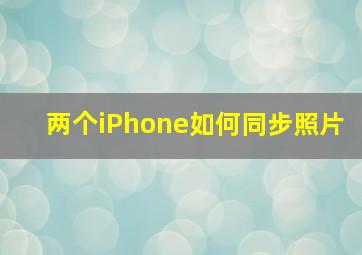 两个iPhone如何同步照片