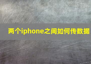 两个iphone之间如何传数据