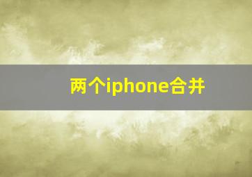 两个iphone合并