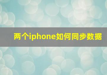 两个iphone如何同步数据