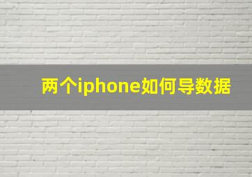 两个iphone如何导数据