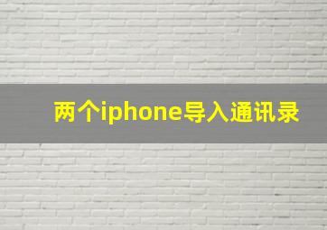 两个iphone导入通讯录