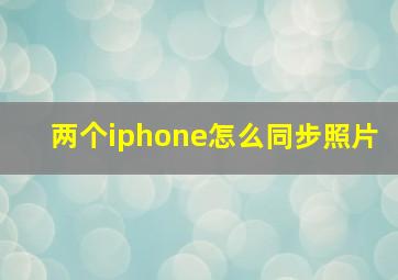 两个iphone怎么同步照片