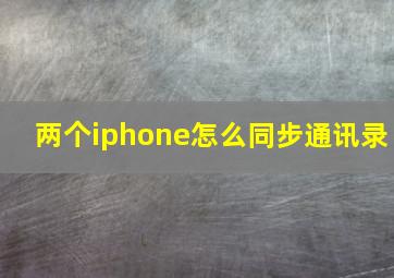 两个iphone怎么同步通讯录