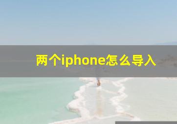 两个iphone怎么导入