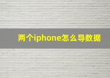 两个iphone怎么导数据