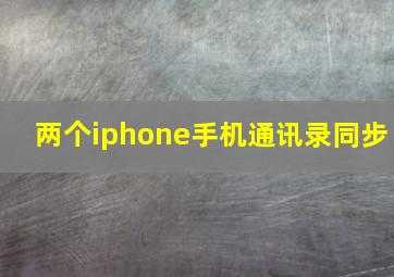 两个iphone手机通讯录同步