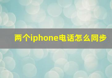 两个iphone电话怎么同步