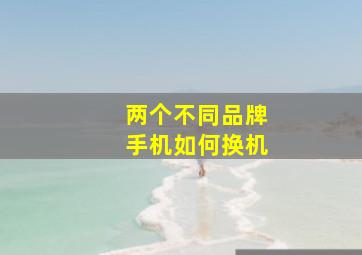 两个不同品牌手机如何换机