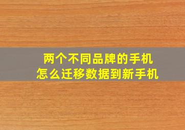 两个不同品牌的手机怎么迁移数据到新手机