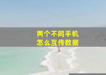 两个不同手机怎么互传数据