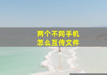 两个不同手机怎么互传文件