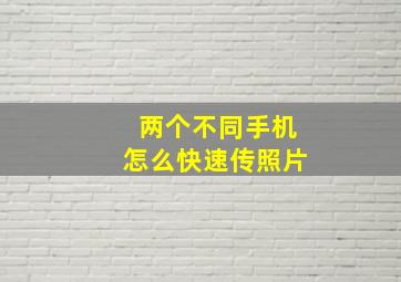 两个不同手机怎么快速传照片