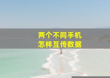 两个不同手机怎样互传数据