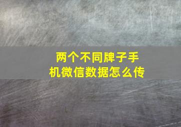 两个不同牌子手机微信数据怎么传