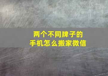 两个不同牌子的手机怎么搬家微信