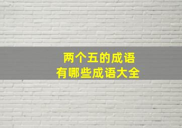 两个五的成语有哪些成语大全