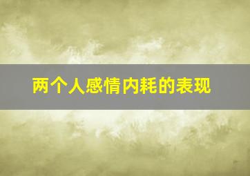 两个人感情内耗的表现