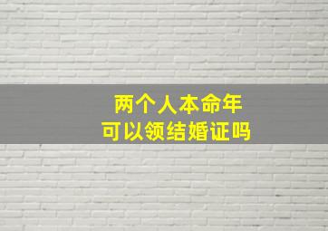 两个人本命年可以领结婚证吗