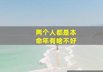 两个人都是本命年有啥不好