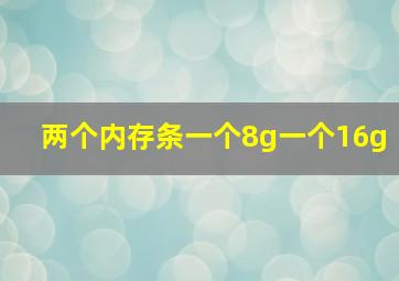 两个内存条一个8g一个16g