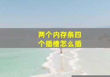 两个内存条四个插槽怎么插