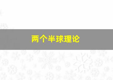 两个半球理论