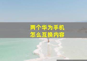 两个华为手机怎么互换内容